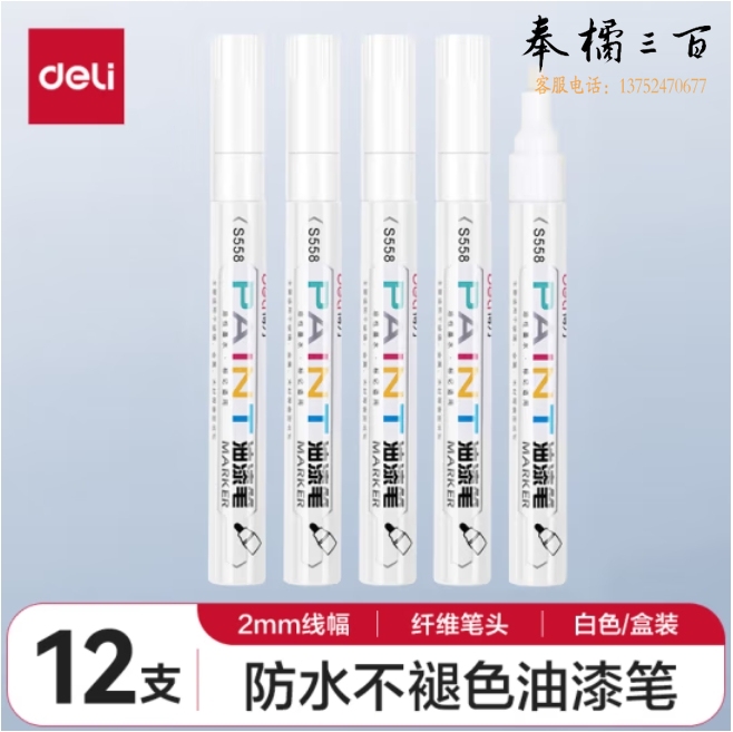 得力 S558 油漆笔马克笔记号笔2.0mm 12支 白色
