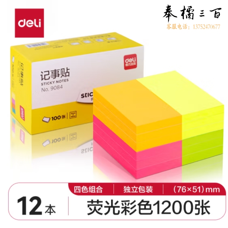 得力(deli)12本1200张荧光彩色便利贴 76*51mm便条纸/ 记事贴/ 自粘留言本】 9084
