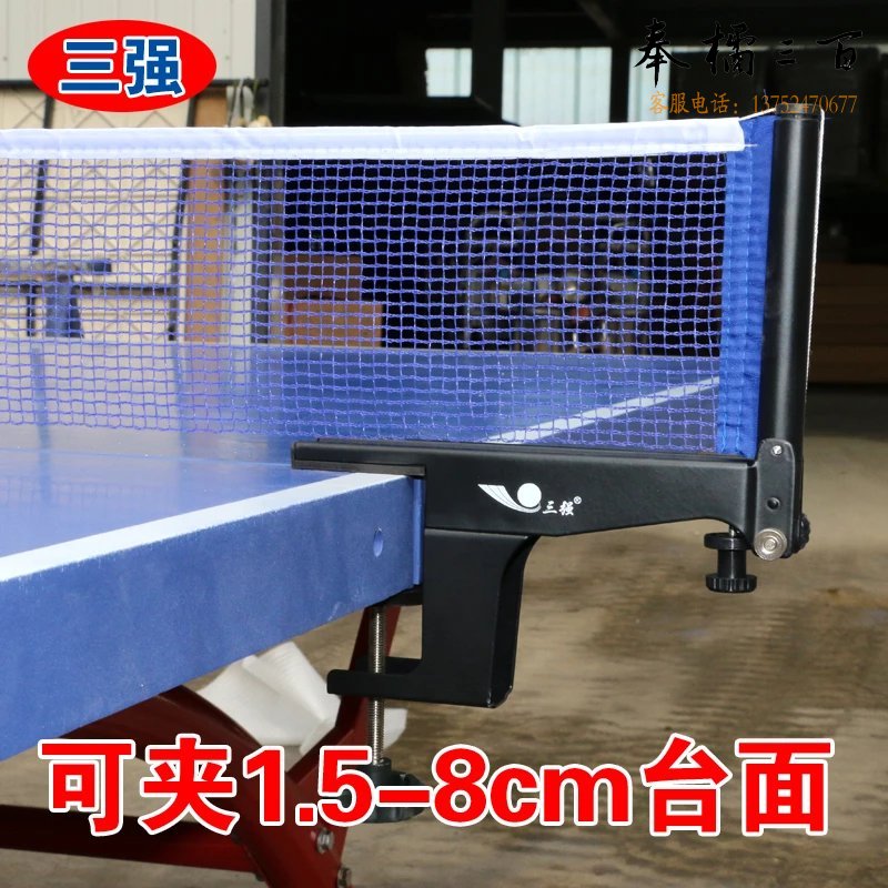 三强  306  乒乓球网架 乒乓球桌网 柱室外乒乓球台网架