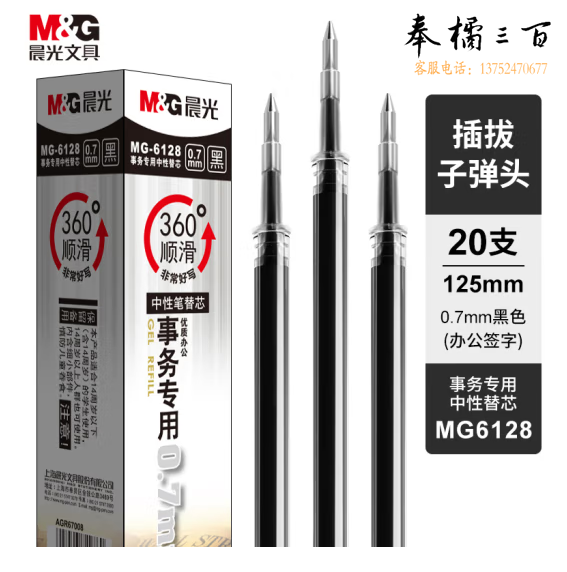 晨光（M&G）中性笔芯 0.7mm笔芯 子弹头拔帽签字笔芯20支/盒 黑色 MG6128