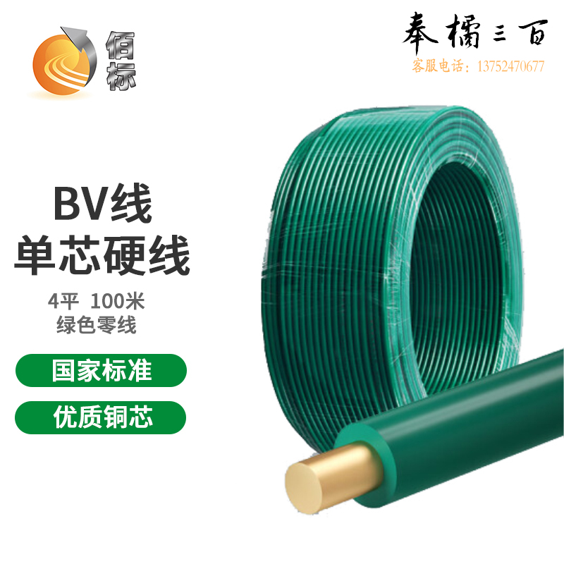 佰标  塑铜线 BV4平方 绿色  （100米/盘）