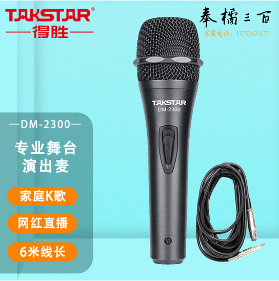 得胜（TAKSTAR） DM-2300有线动圈麦克风 专业唱歌话筒 家庭ktv演唱K歌卡拉OK舞台录 黑色