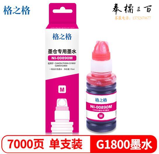格之格NI-00890M红 (如需890C青/890Y黄采购时请留言)墨水适用佳能G3810 G4800 G4810 G2800 2810 G1800 1810