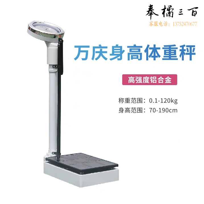 万庆   身高体重秤  机械表盘 称重0.1-120kg  身高70-190cm 货号：JC