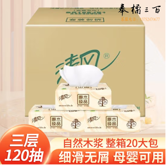 清风 抽纸 原木三层面巾纸 餐巾纸 软抽纸【三层120抽】整箱20包 AR14G