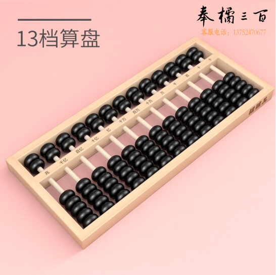 小学生算盘 13档7珠榉木实木质 老式珠心算儿童数学教具  货号：WY