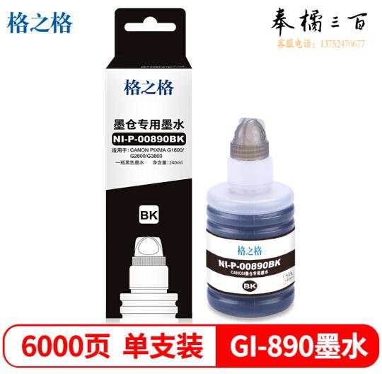 格之格 NI-P-0089BK GI-890 黑色墨水 适用佳能G3810 G4800 G4810 G2800 2810 G1800 1810