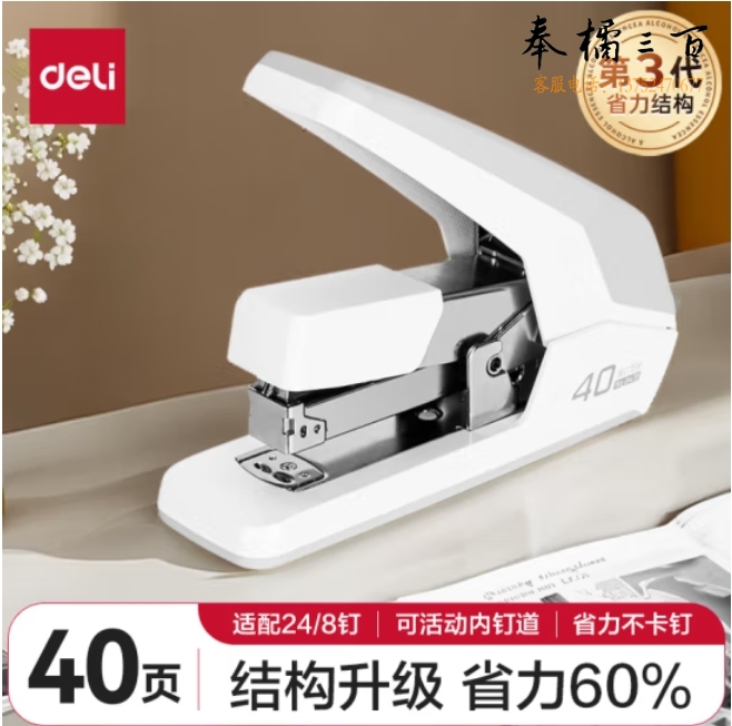 得力 40页省力订书机/订书器 防卡钉功能 弹出式钉道 0478(白）