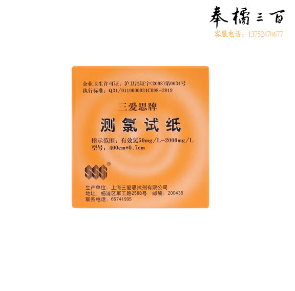 三爱思  测氯试纸  货号：YC