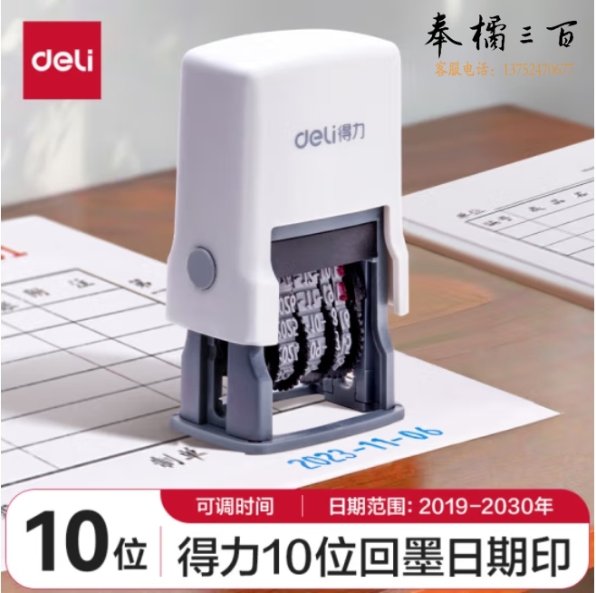 得力（deli）10位 回墨可调时间日期印章 数字横杠年月日 生产日期打码机 盖印清晰 79951