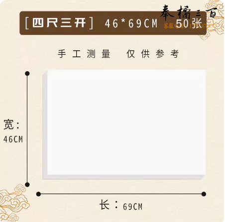 半熟宣纸 四尺三开（50张一组）  货号：LJ