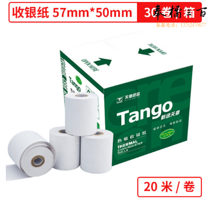 天章 57×50mm 20米/卷 30卷/箱 收银纸热敏打印纸小票纸