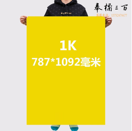一开   黄色广告纸   约100张/包 787×1092mm 货号：JC