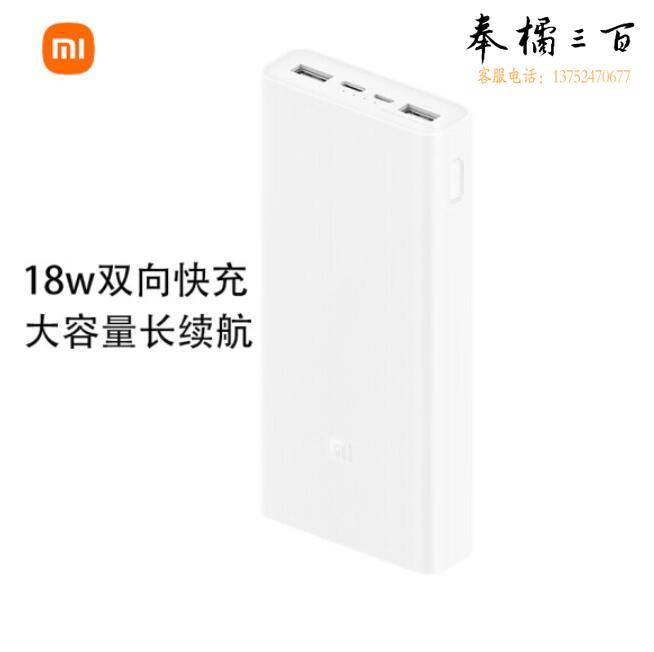 小米 移动电源3 20000mAh USB-C 18W双向快充版