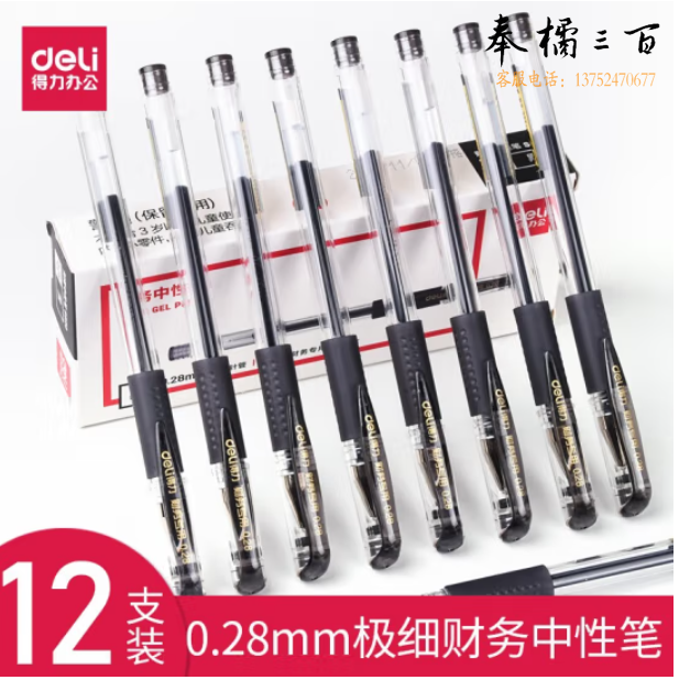 得力S820财务中性笔0.28mm全针管记账笔(黑)12支