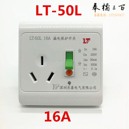 乐泰  空调热水器专用漏电保护开关插座  LT-50L 16A   货号：JC