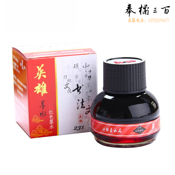 英雄 231 红色墨水