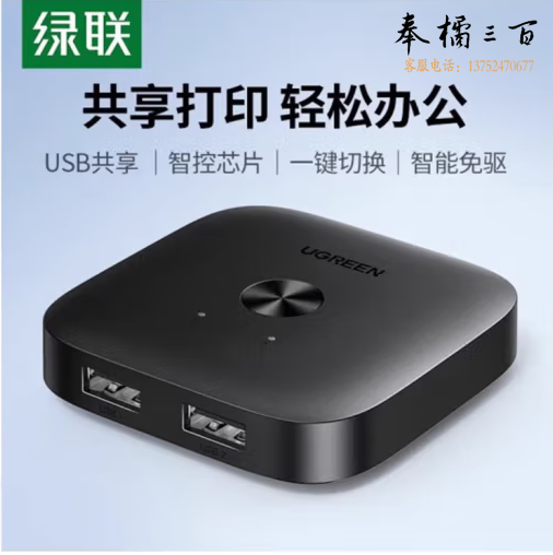绿联 USB打印机共享器分线器一分二 二进一出USB双向共享切换器 25162