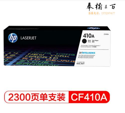惠普（HP）CF410A 黑色 410A （适用于HP Color Laser Jet Pro M452, HP Color Laser Jet Pro M477）