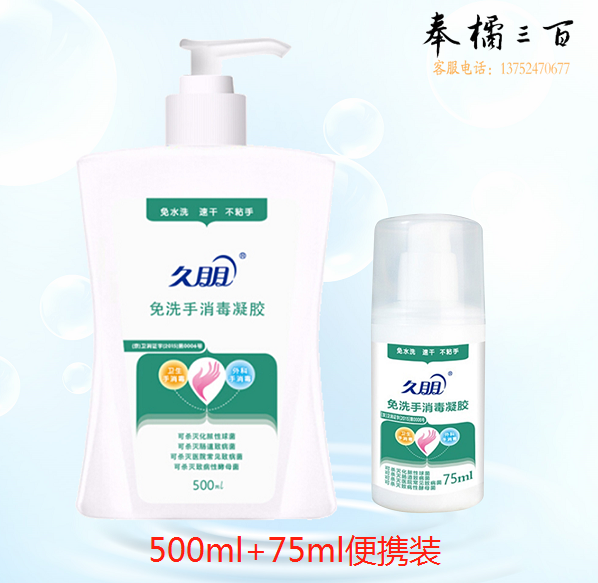 久朋  500ml/瓶+75ml便携装免洗手消毒凝胶  手消毒液 洗手液