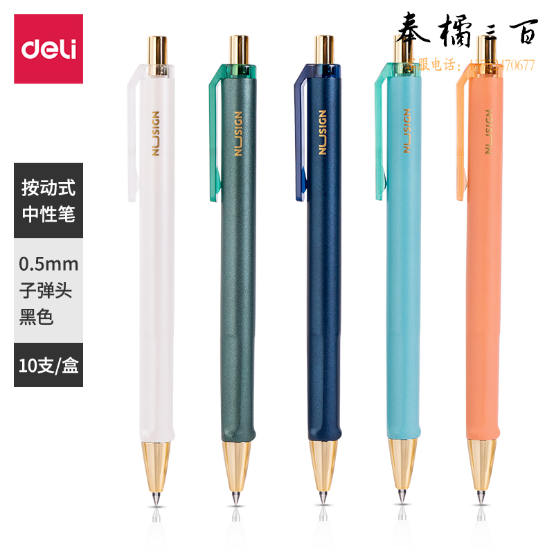 得力NS557纽赛中性笔0.5mm臻顺滑子弹头(黑)10支