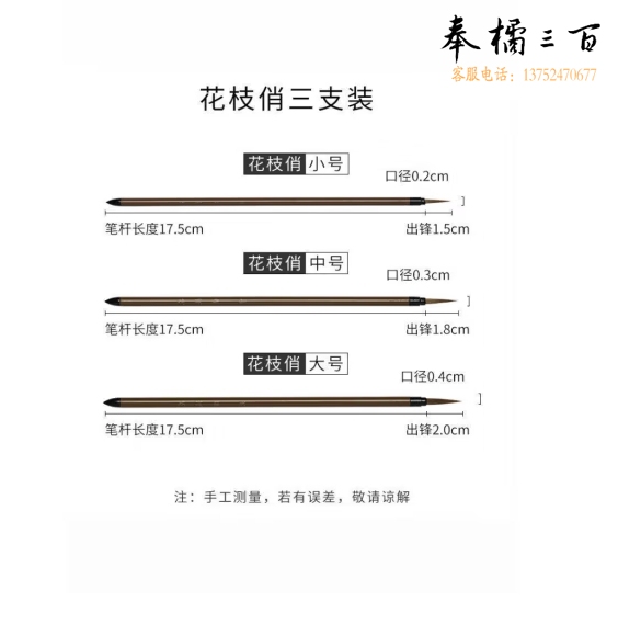 国画专用白描勾线毛笔 勾线笔 花枝俏三支装  货号：JC
