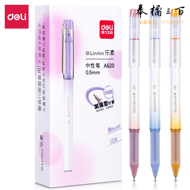 得力A620乐素学生中性笔0.5mm加强型全针管(黑)12支