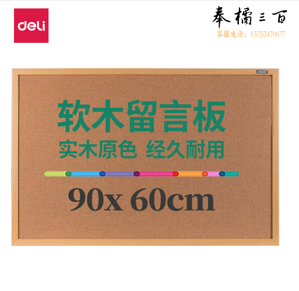 得力 90*60cm  8764软木板 白板/留言板/针插留言板