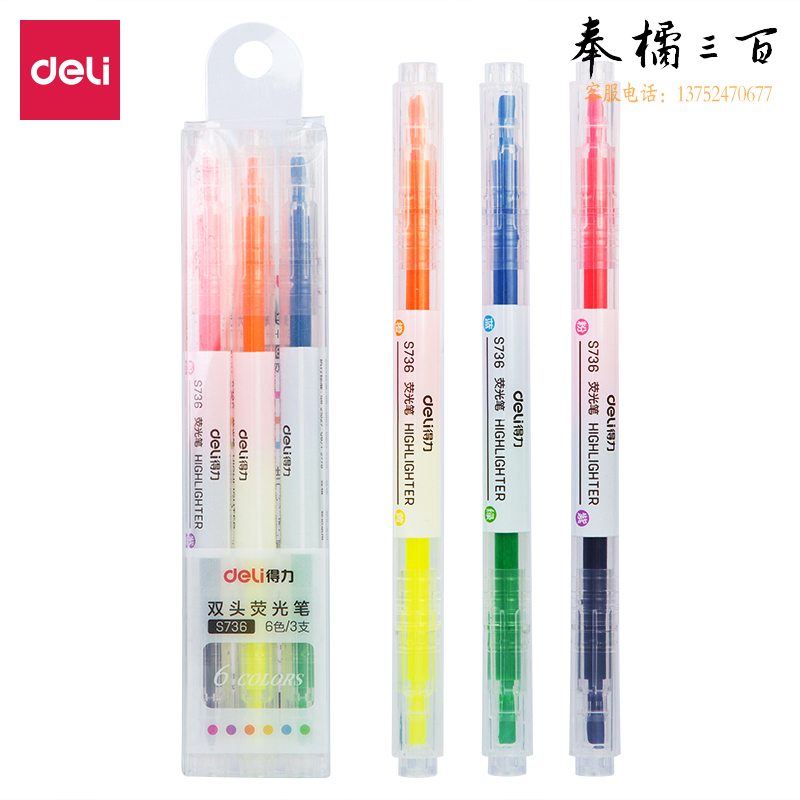 得力S736双头双色荧光笔(混)(3支/盒)