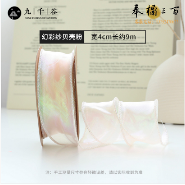 九千谷 幻彩纱丝带 鱼尾纱带卷边拷边园艺鲜花包装扎带  贝壳粉  货号：GD