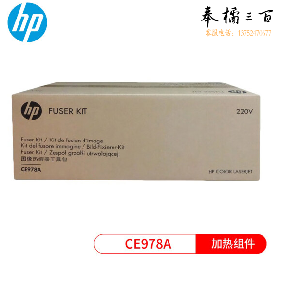 惠普（HP） CE978A定影套件适用CP5225/CP5225n/CP5225dn打印机加热组件（150000页）