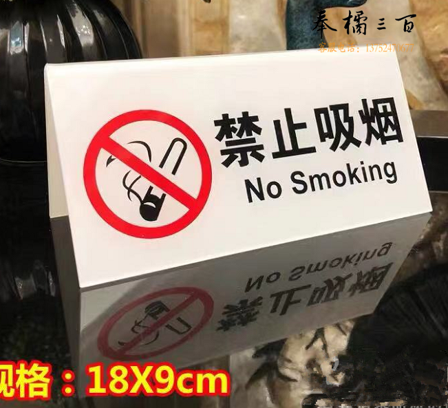 禁止吸烟三角桌牌  18*9cm