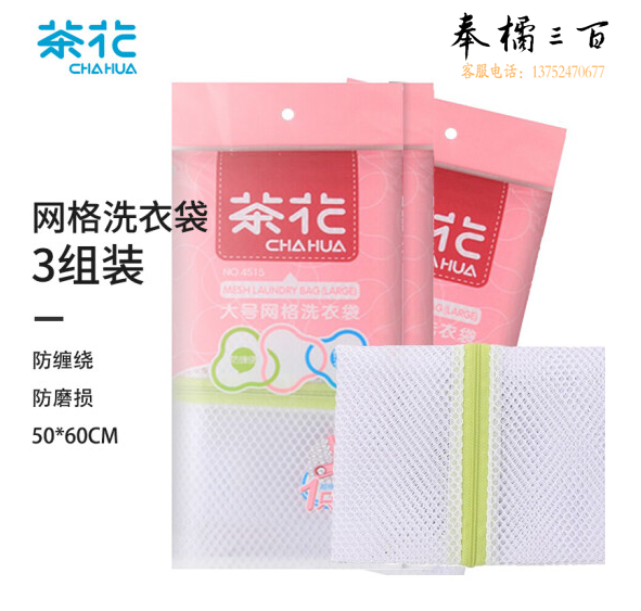 茶花 洗衣袋 洗内衣洗护袋 文胸洗衣机网袋 洗衣服护洗袋网兜 衣物旅行收纳袋大号 50*60cm 4515 【3个】  货号：YC