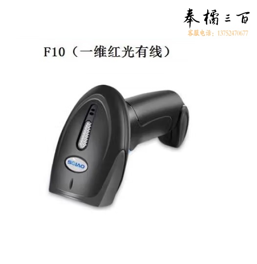 商桥F10 一维红光有线扫描  条码扫描  货号：LJ