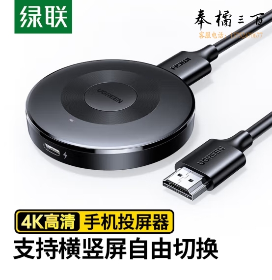 绿联（UGREEN） 手机无线投屏器4K高清HDMI视频传输同屏器  25373