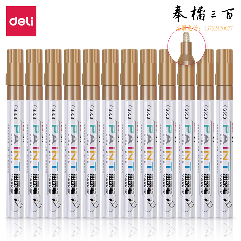 得力 S558 油漆笔马克笔记号笔2.0mm 12支 金色