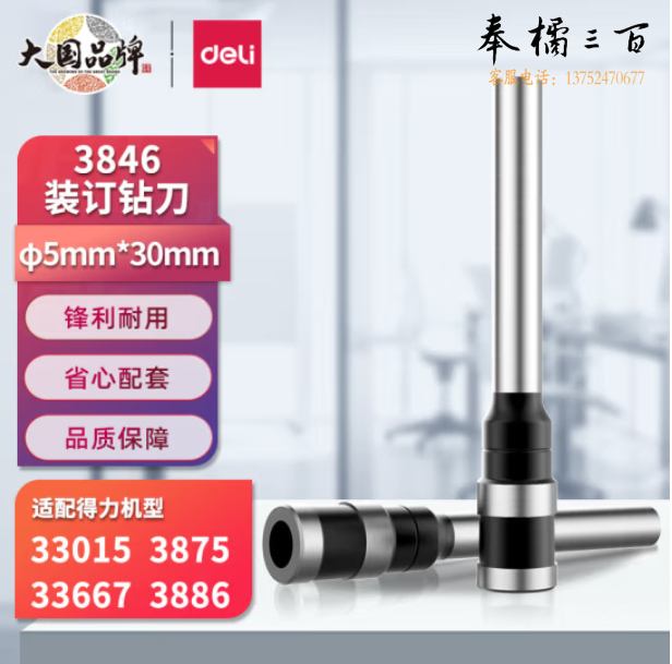 得力3846 空心钻装订机刀头φ5*30mm 适用机型3875装订机
