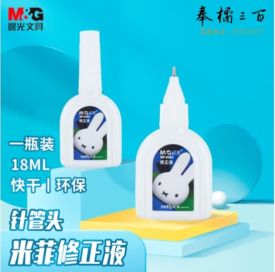 晨光(M&G)18ml便携修正液12支装 涂改液改正液 米菲系列修正笔MF6003