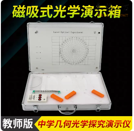 教师版磁吸式光学演示箱   磁吸（基础光学）箱 货号：JC