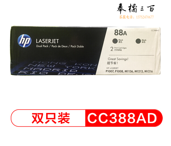惠普（HP)CC388AD 88A双支装原装 (适用 1108;1106;M1213;1216;1136;M202;M226;M126;M128系列等)