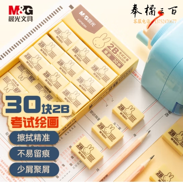 晨光 （M&G）2B美术黄色小块橡皮32*21mm 30块装米菲绘图橡皮擦FXP96364