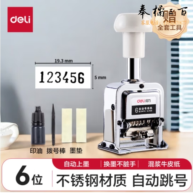 得力（deli）7506 6位财务办公自动号码机 打码机