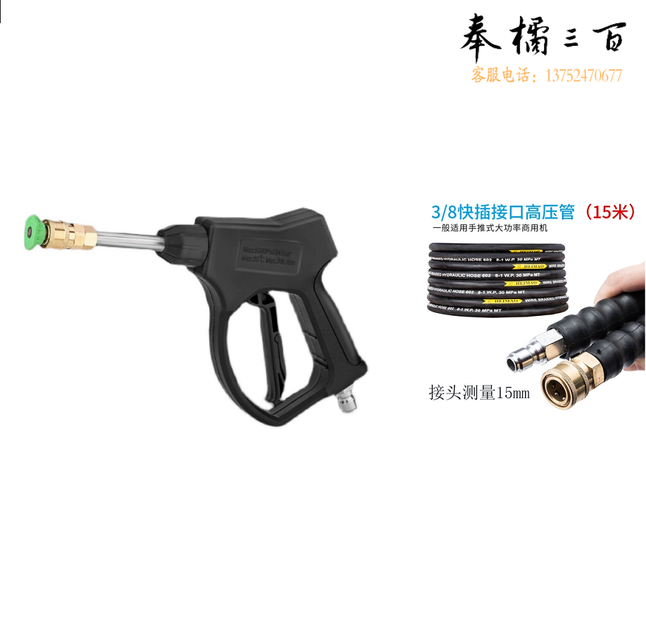 超高压洗车机枪  3/8快接水枪+15米超高压钢丝管  货号：JC