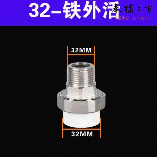 日丰    32铁外丝活接32PPR（1寸）  货号：YC