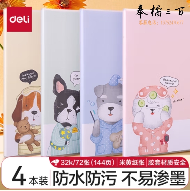 得力(deli)4本32k72页睡衣趴系列胶套本套装 软抄本记事本日记本笔记本 T3272