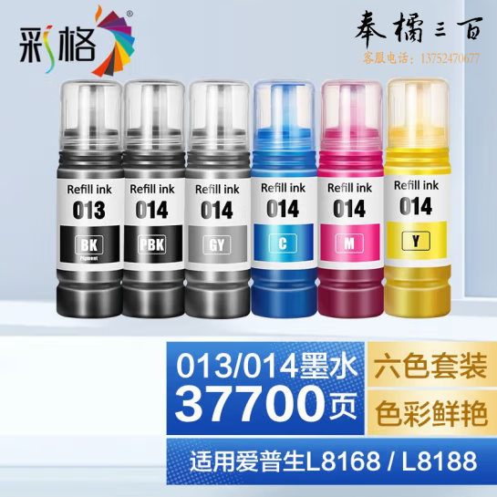 彩格013/014墨水六色套装 适用爱普生打印机Epson L8168 L8188墨水（013BK/014PB/014C/014M/014Y/014GY）