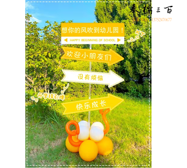 指引路牌 幼儿园环创牌  我们开学了指引牌  货号：LJ