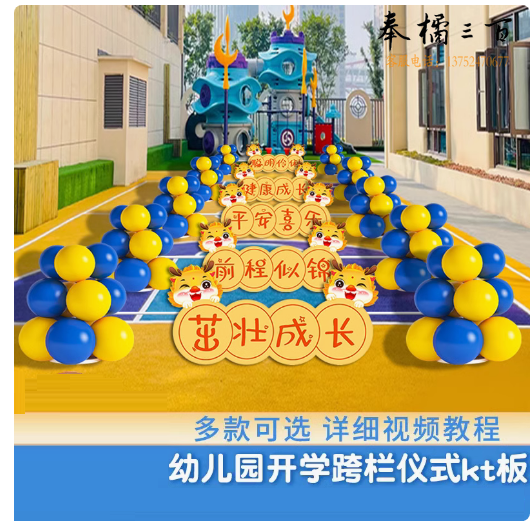 开学入园仪式气球跨栏布置装饰    货号：LJ