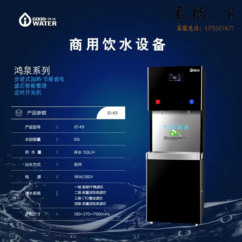 济达   鸿泉系列 JD-K9 饮水机 60L  不含滤芯  货号：LJ