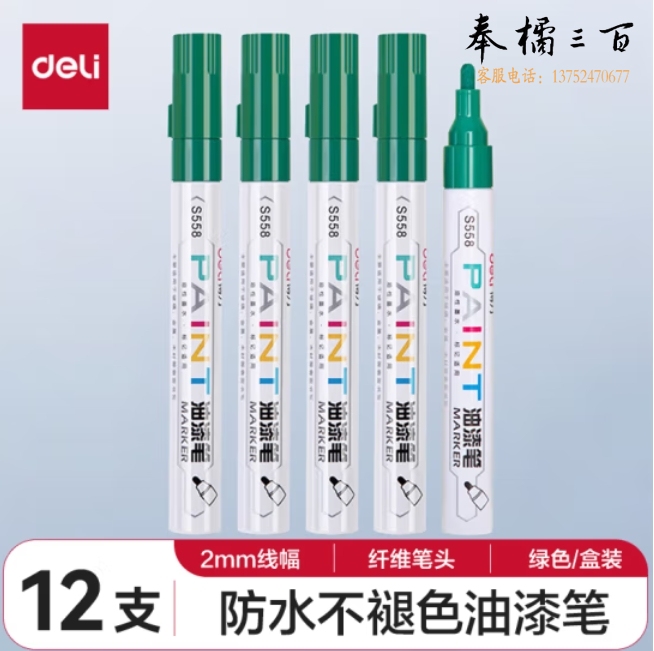 得力 S558 油漆笔马克笔记号笔2.0mm 12支 绿色